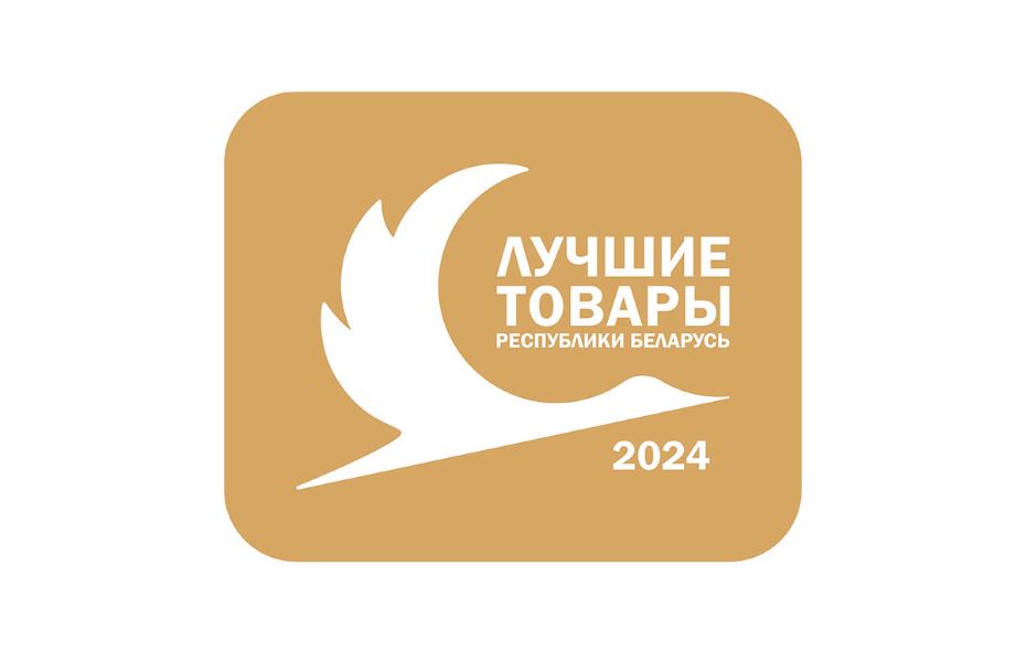 В Гомеле наградили лауреатов конкурса «Лучшие товары Республики Беларусь»