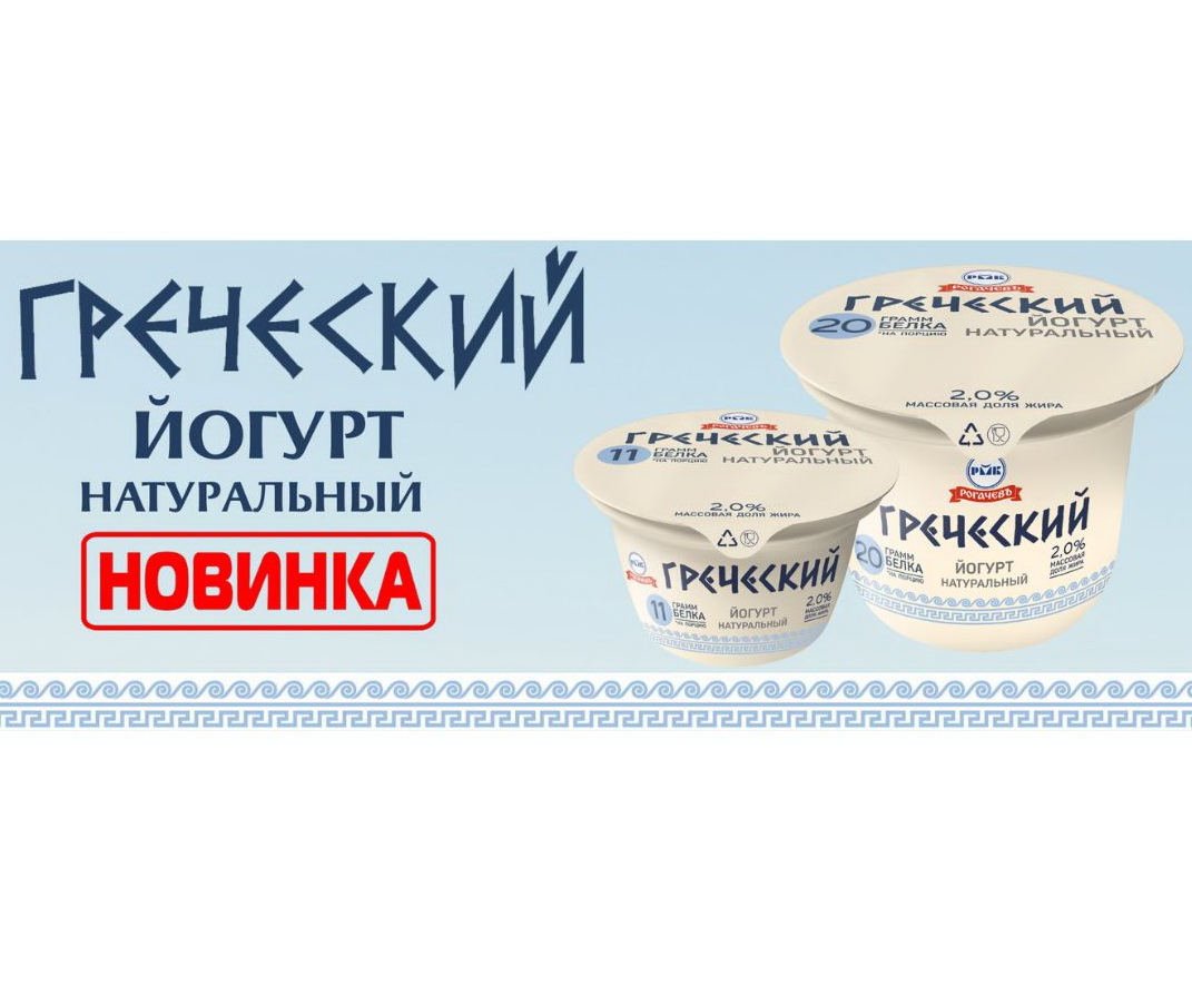 Новинка от Рогачевского МКК — греческий йогурт!