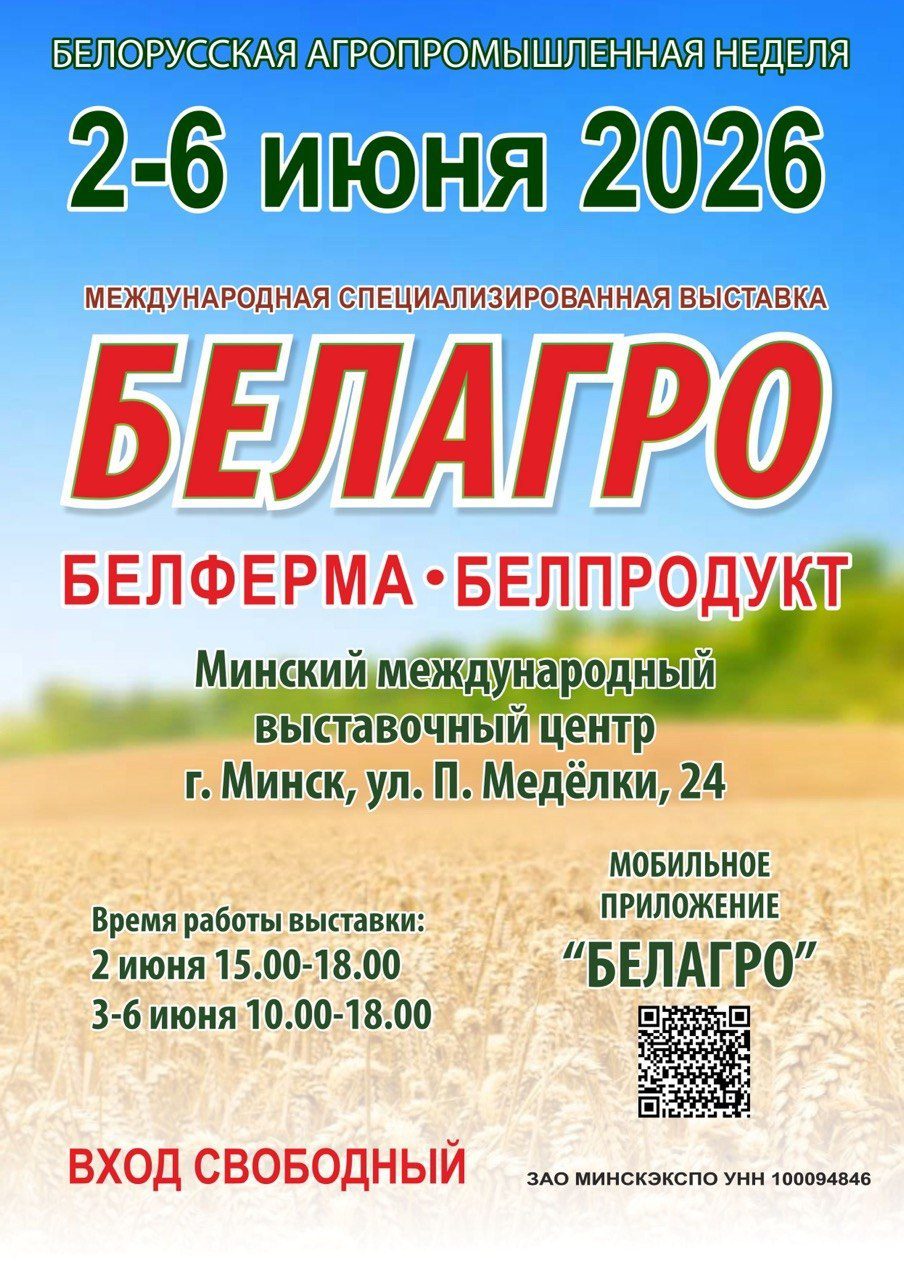 Белагро 2026