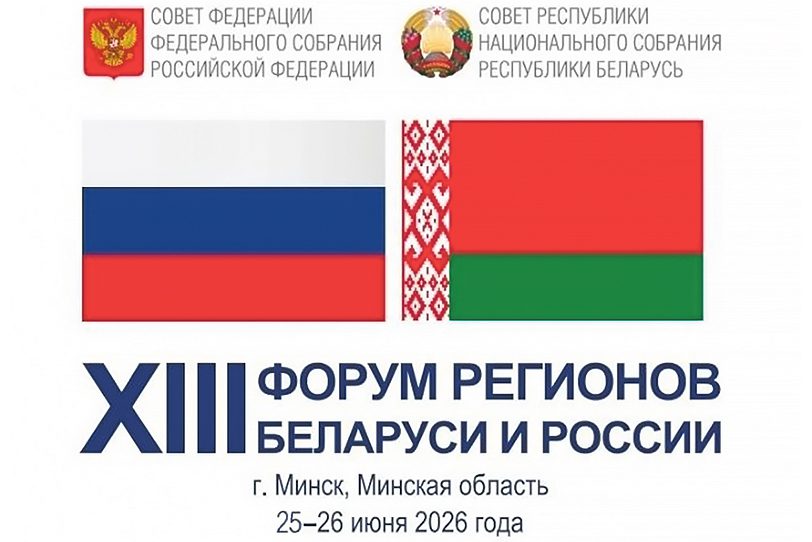 XIII Форум регионов Беларуси и России.